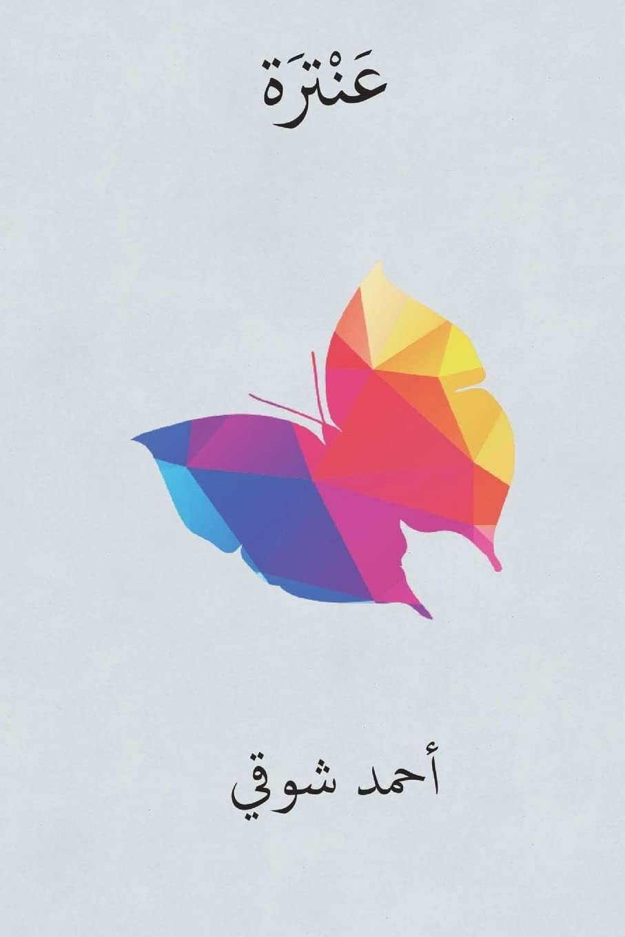 Libro: Antara ( Arabic Edition )