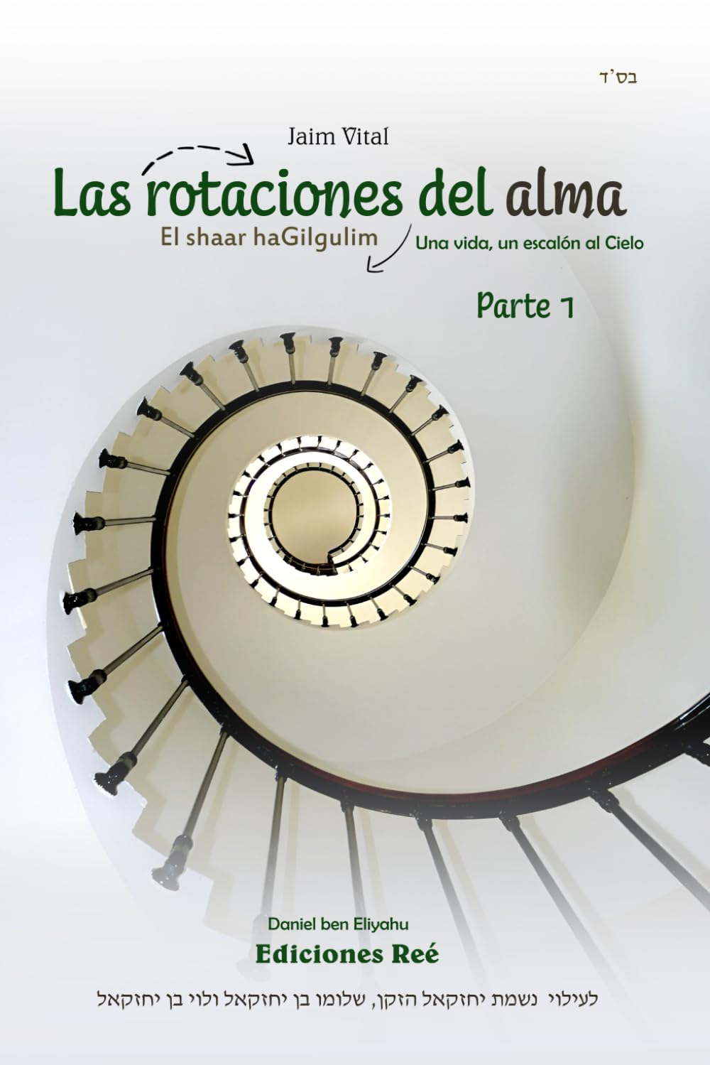Libro: Las rotaciones del alma | Parte 1: Una vida, un escalón al Cielo (El Shaar haGilgulim en español)