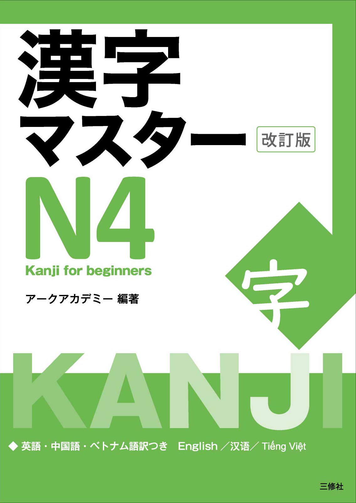 Libro: Kanji Master N4 - Kanji for Beginners (Revised Edition) (Japanese Edition)