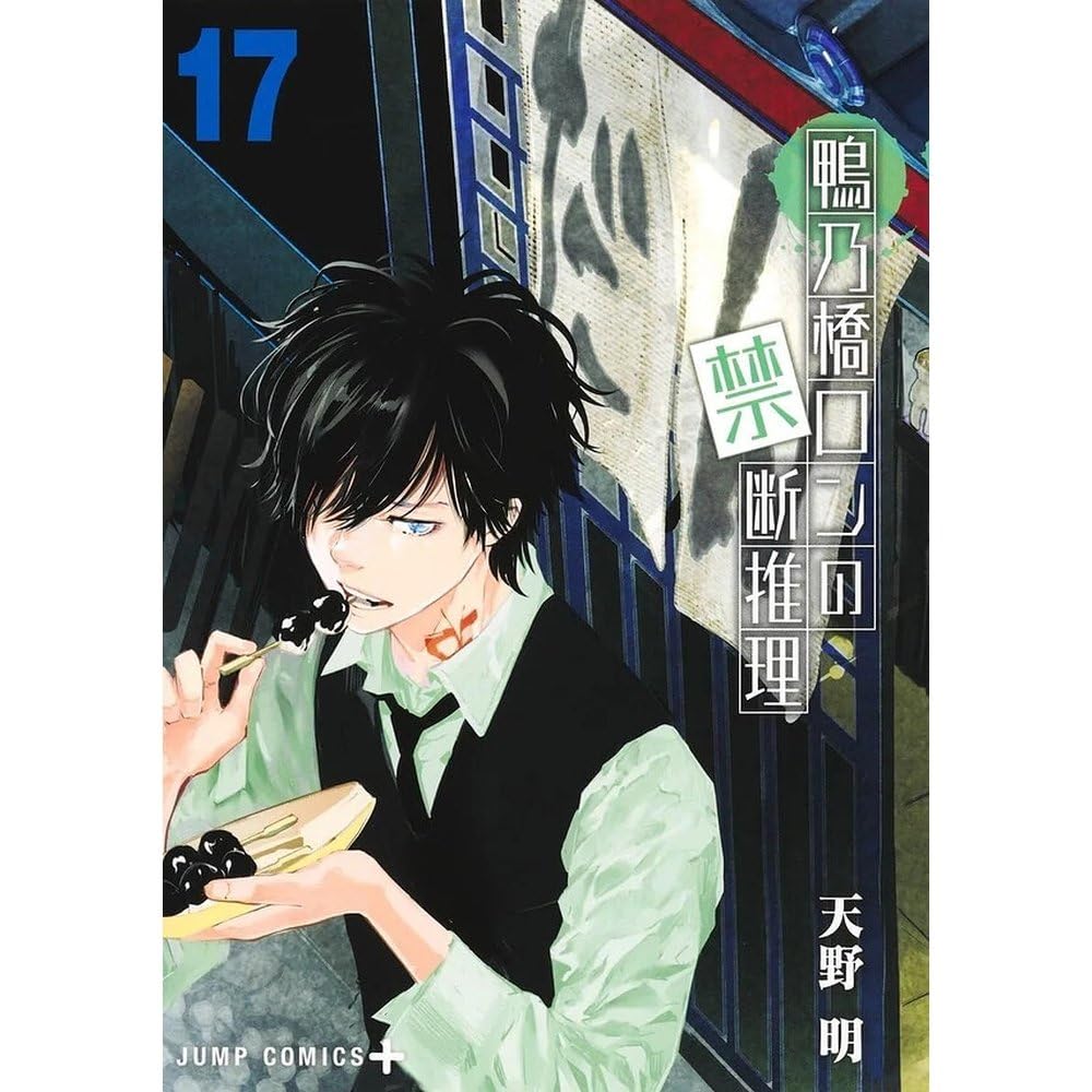 Libro: El misterio prohibido de ron kamonohashi 17