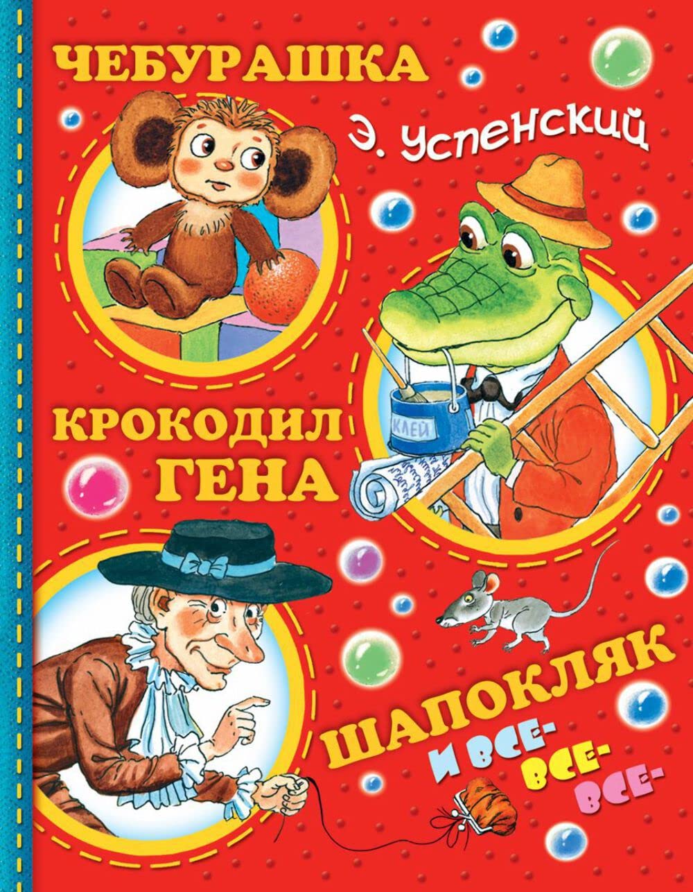Libro: Cheburashka, Krokodil Gena, Shapoklyak i vse-vse-vse