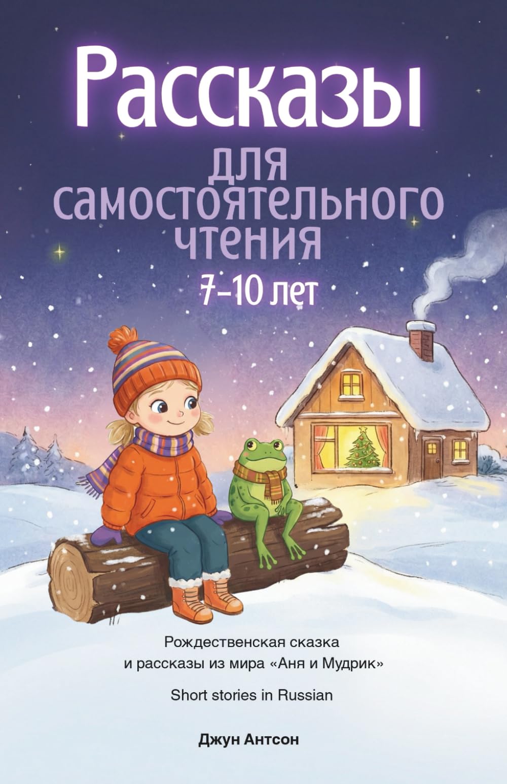 Libro: Short Stories in Russian. Рассказы для самостоятельного чтения детям 7-10 лет: Иллюстрированные истории на русском языке. Рождественская сказка и рассказы из серии «Аня и Мудрик»