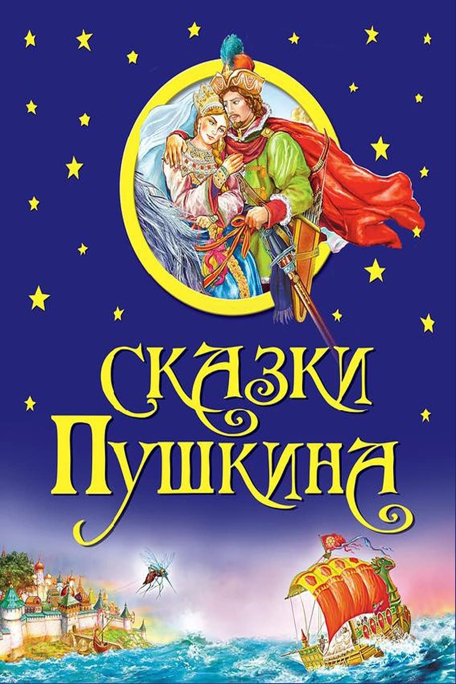 Libro: Skazki Pushkina (Russian Edition)
