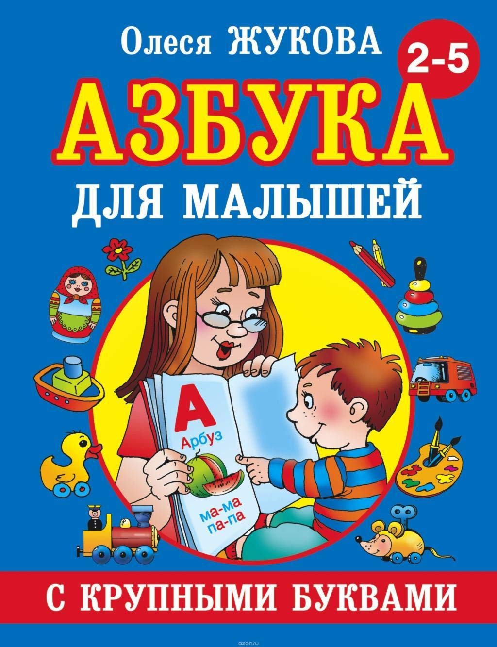Libro: Azbuka s krupnymi bukvami dlja malyshej