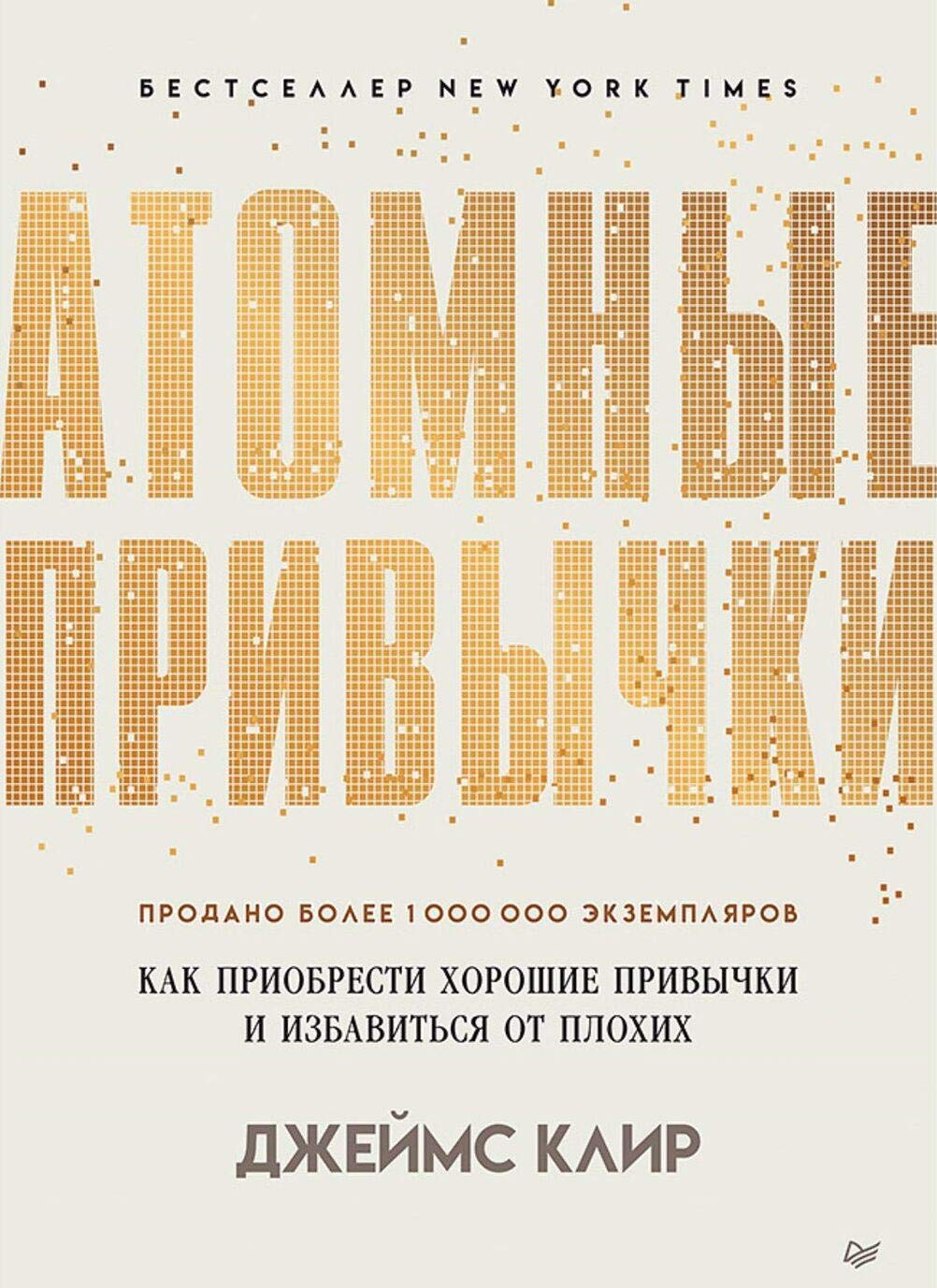 Libro: Atomnye privychki. Kak priobresti khoroshie privychki i izbavitsja ot plokhikh