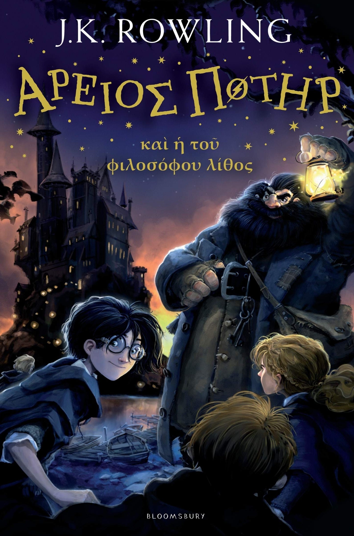 Libro: Harry Potter and the Philosopher's Stone (Ancient Greek) (Ancient Greek Edition)