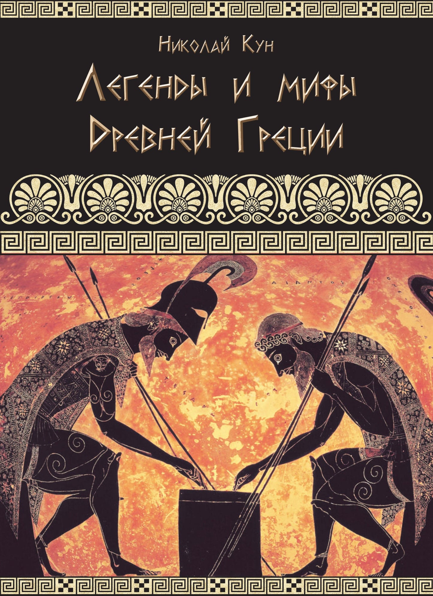 Libro: Legendy i mify drevney gretsii - Greek Myths and Legends (Illustrated) (Russian Edition)