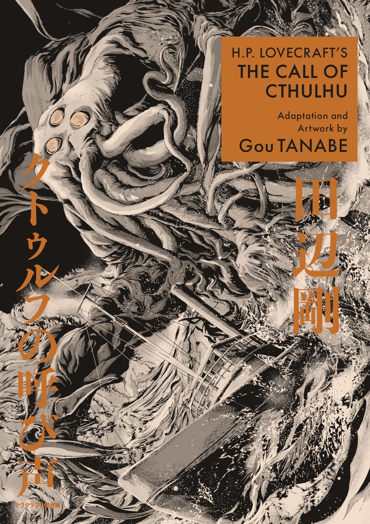 Libro: H.P. Lovecraft's The Call of Cthulhu (Manga) (H.P. Lovecraft Manga)