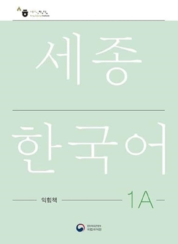 Libro: 세종한국어 1A 익힘책(Sejong Work Book 1A 국문판) (Korean Edition)