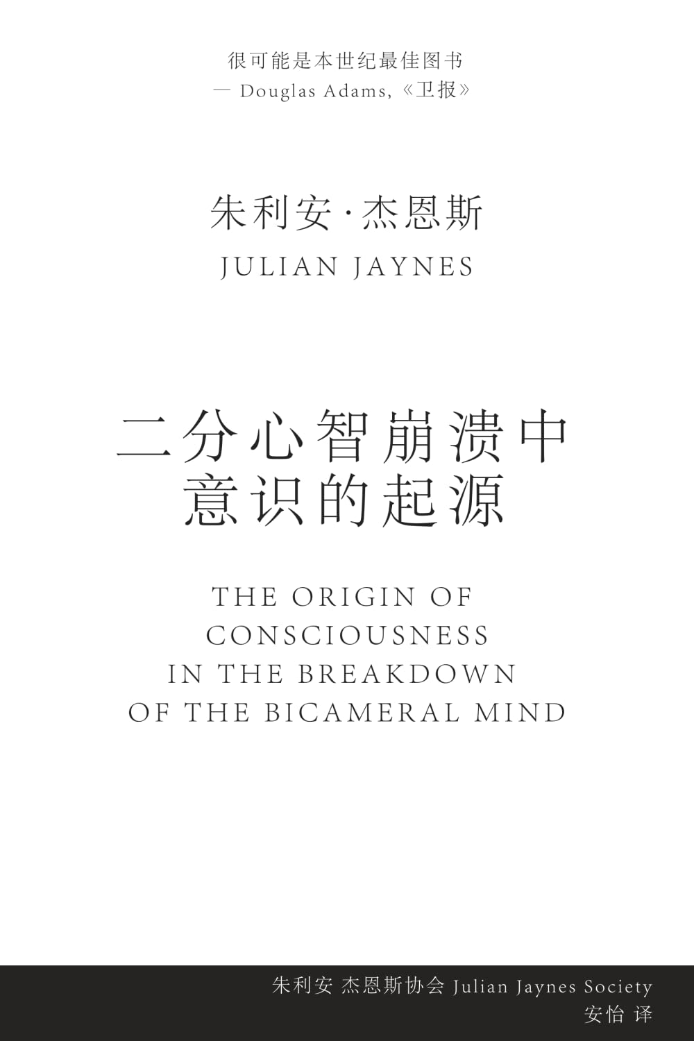 Libro: 二分心智崩溃中意识的起源 (The Origin of Consciousness in the Breakdown of the Bicameral Mind) (Chinese Edition)