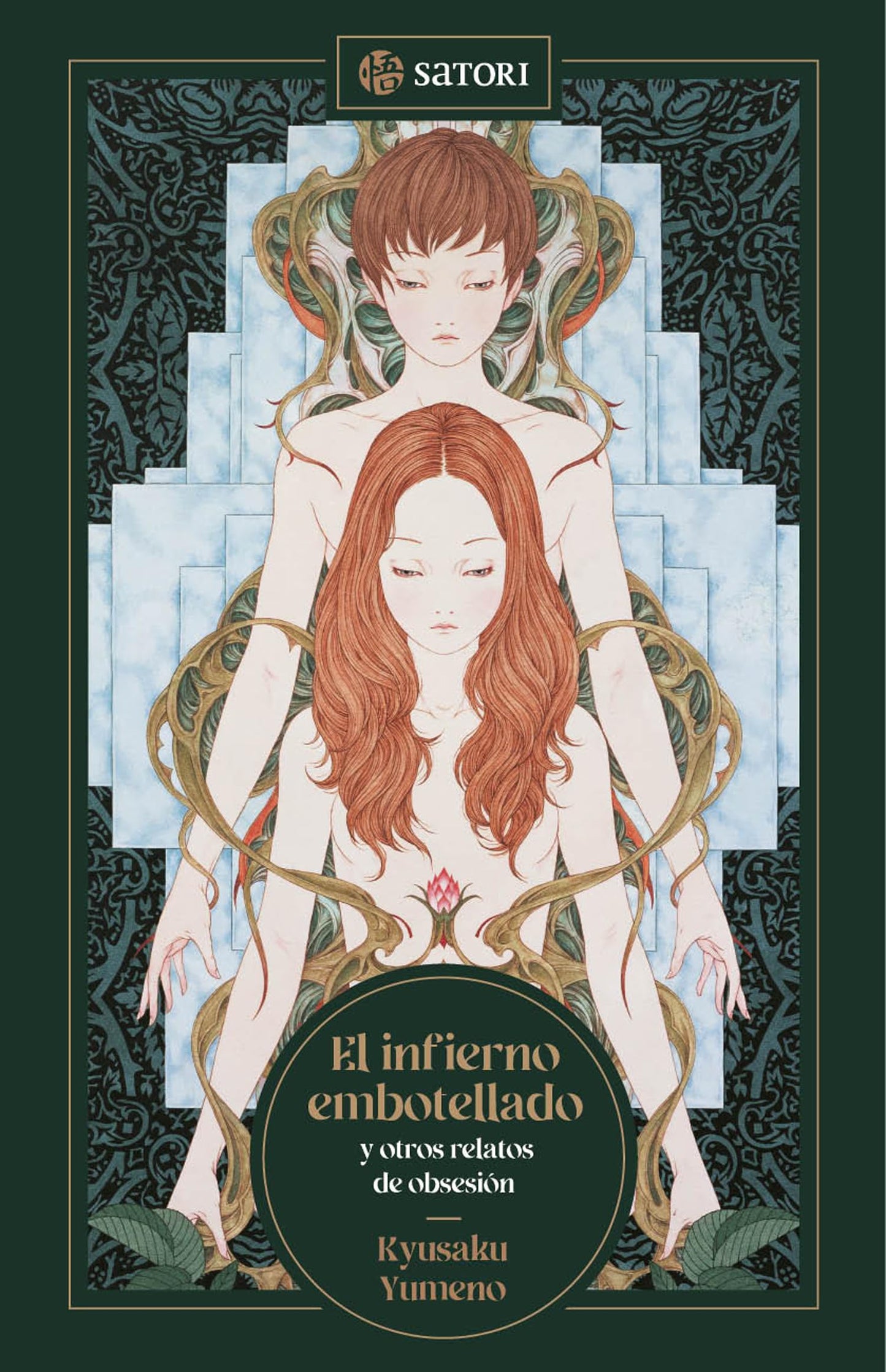 Libro: EL INFIERNO EMBOTELLADO Y OTROS RELATOS DE OBSESIÓN