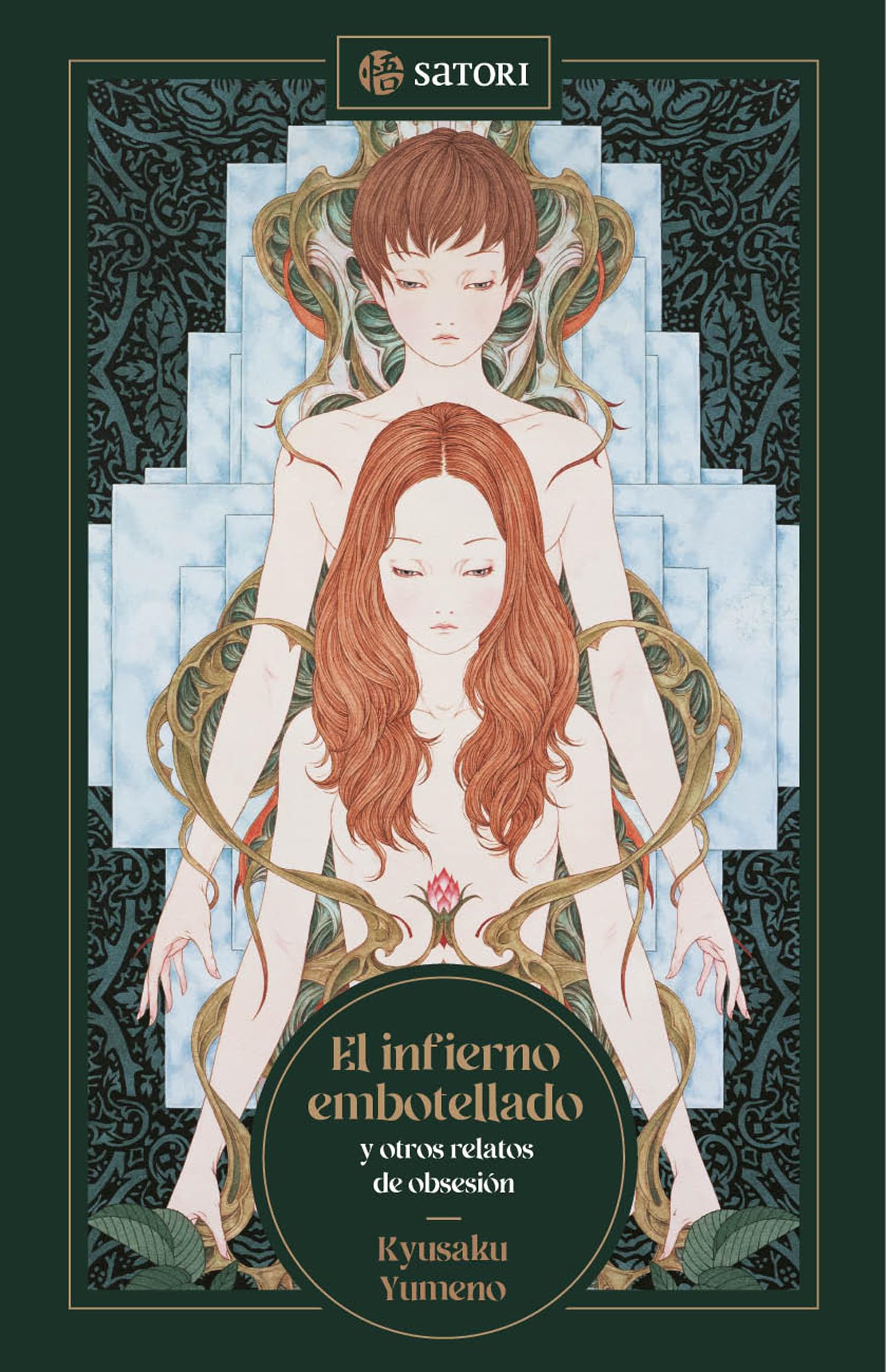 Libro: EL INFIERNO EMBOTELLADO Y OTROS RELATOS DE OBSESIÓN