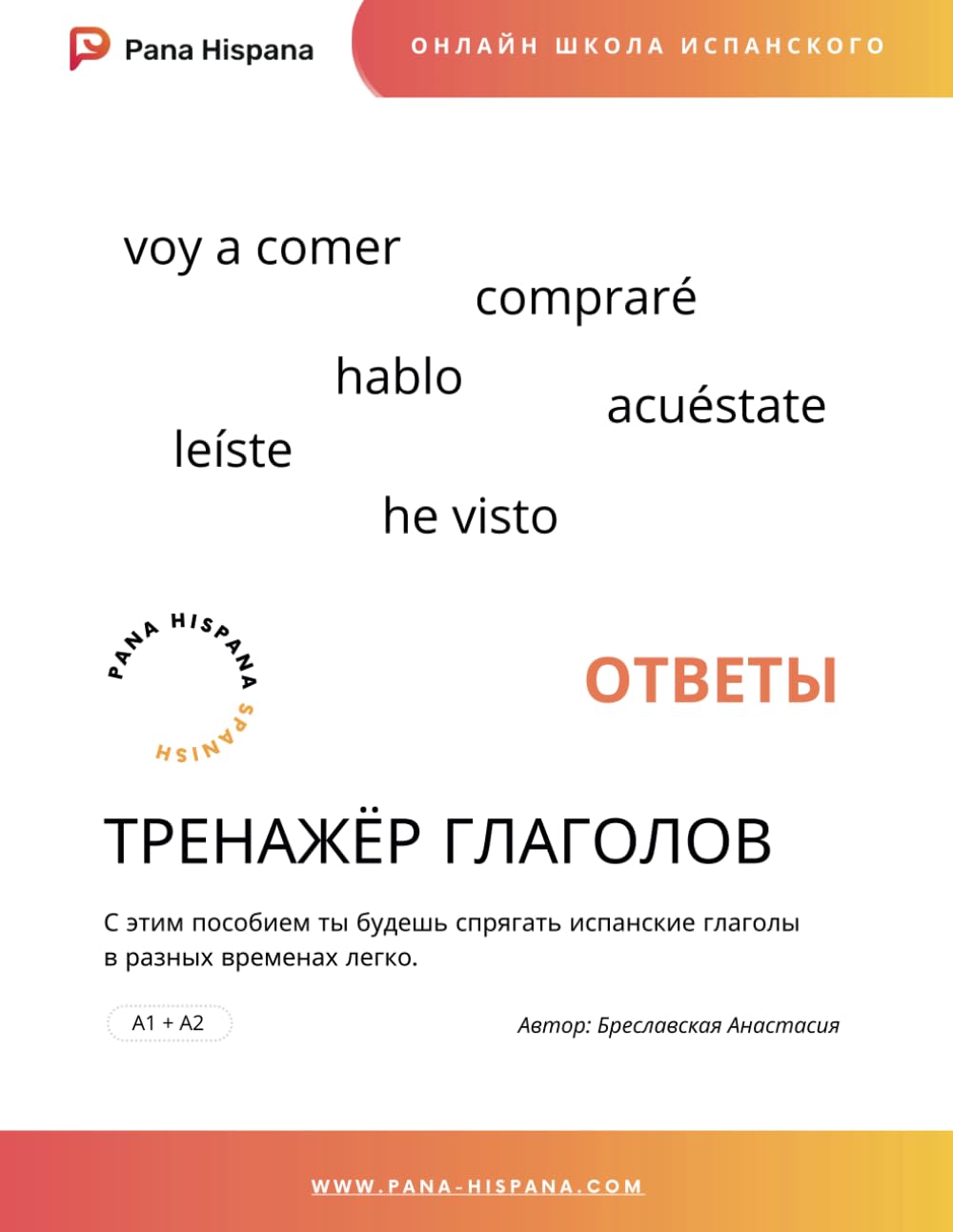 Тренажёр испанских глаголов - Ответы