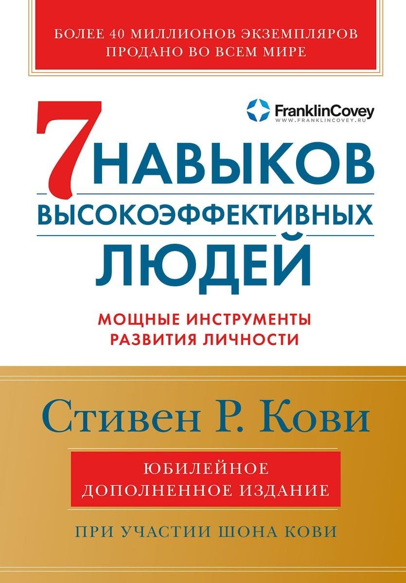 Libro: Sem navykov vysokoeffektivnyh lyudej: Moshchnye instrumenty razvitiya lichnosti (YUbilejnoe izdanie, dopolnennoe)