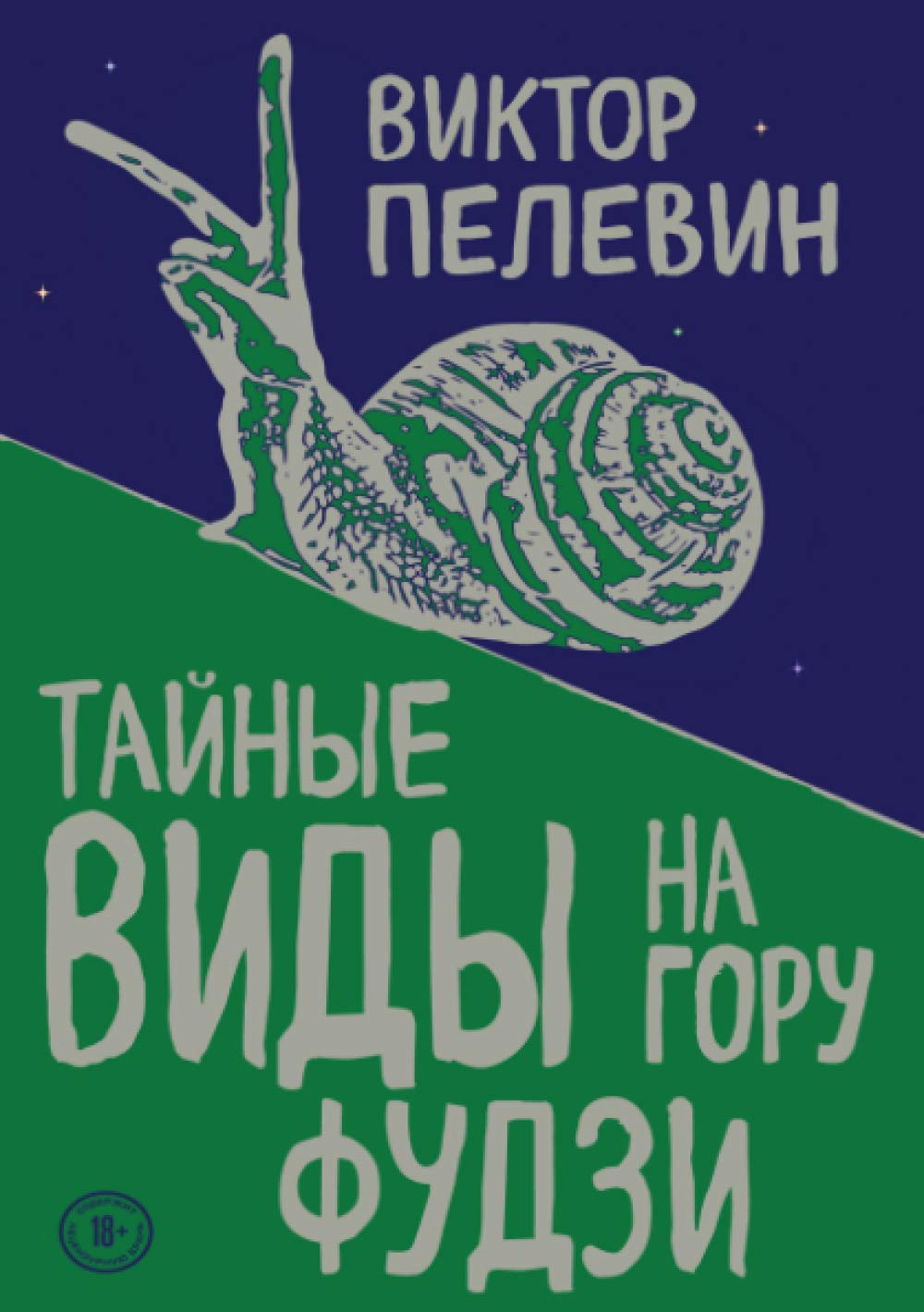 Libro: Тайные виды на гору Фудзи (Russian Edition)