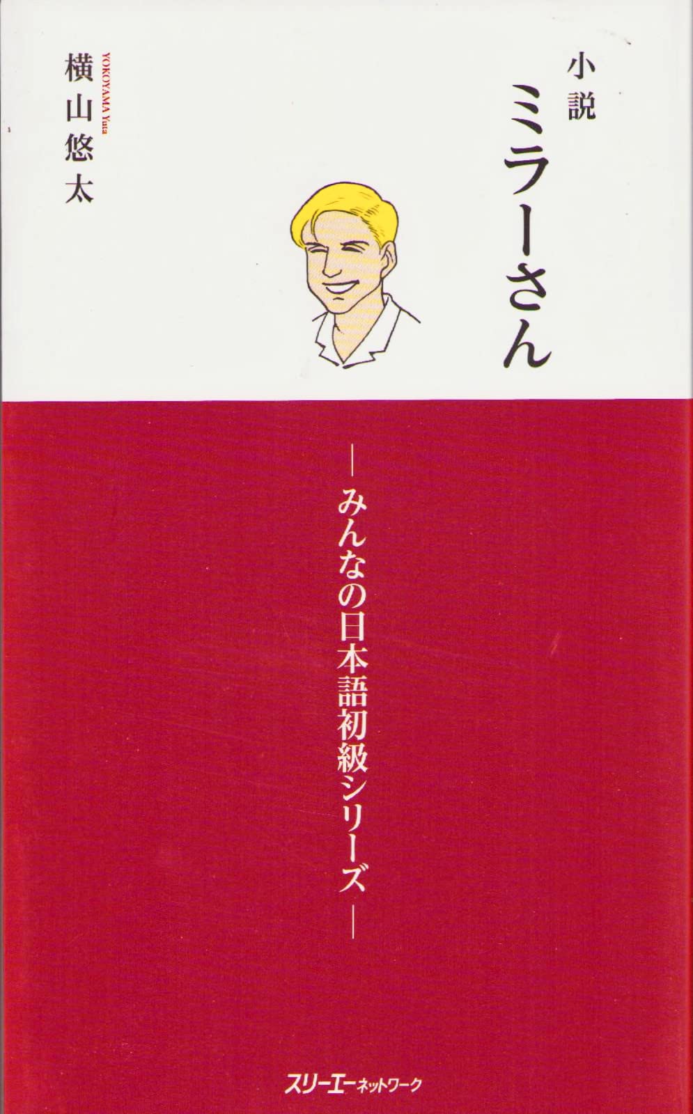 Libro: LES ROMANS DE MILLER 1 (ROMAN EN JAPONAIS, COMPLÉMENT DE MINNA NO NIHONGO)