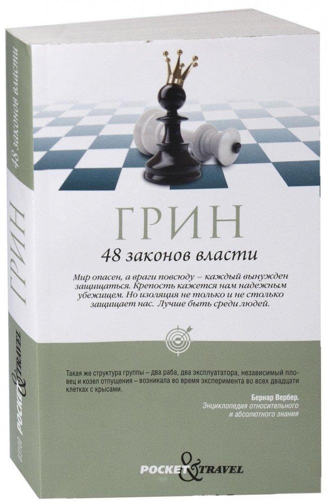 Libro: 48 zakonov vlasti