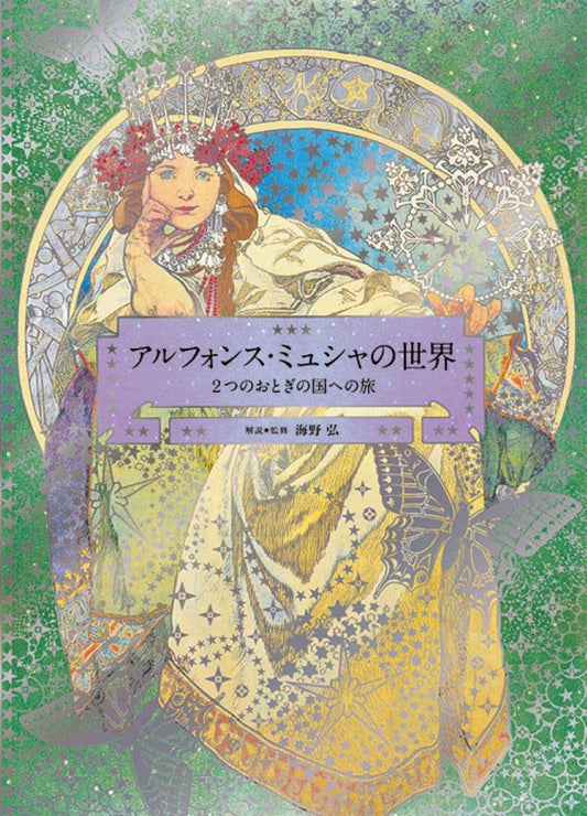 Art Book Series: The World of Mucha: A Journey to Two Fairylands: Paris and Czech (Pie × Hiroshi Unno Art)