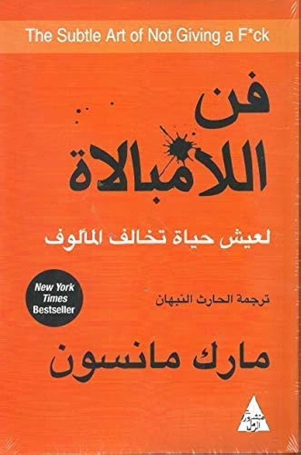 Libro: The Subtle Art of Not Giving a F*ck فن اللامبالاة لعيش حياة تخالف المألوف