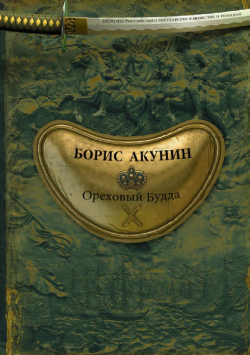 Libro: Ореховый Будда