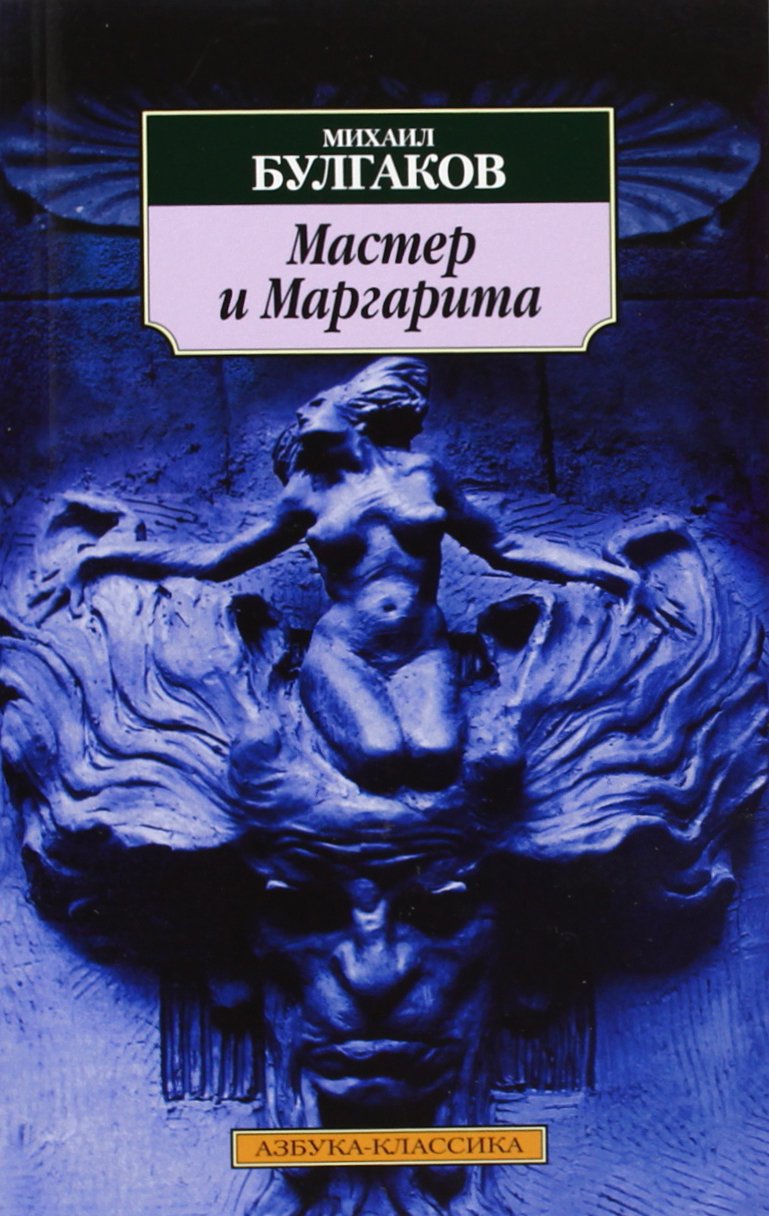 Master i Margarita: Der Meister und Margarita