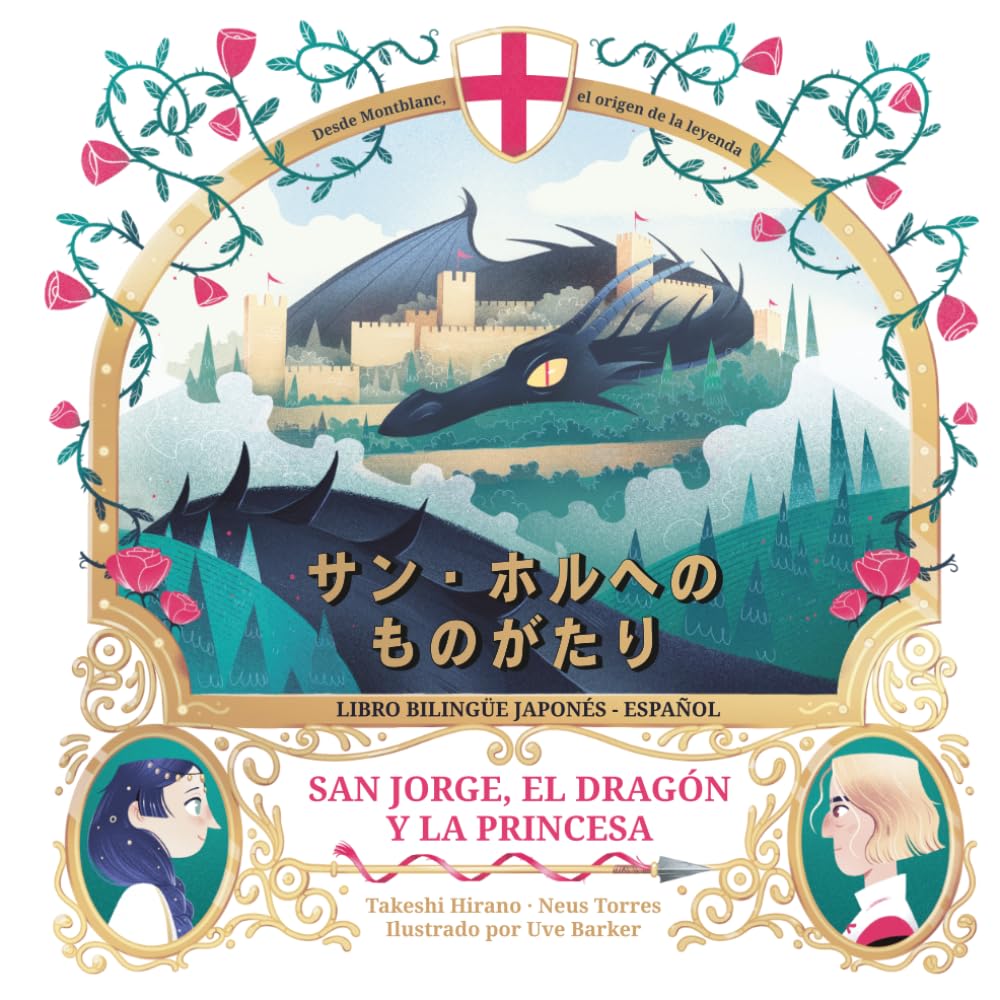 Libro: San Jorge, el dragon y la princesa: cuento bilingüe japonés - español: サン・ホルへのものがたり