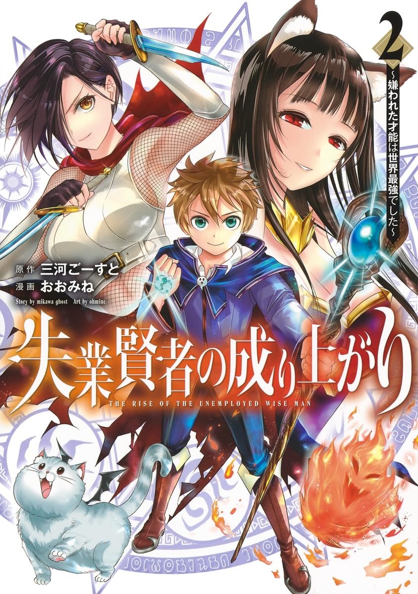 Libro: 失業賢者の成り上がり~嫌われた才能は世界最強でした~ 2 (ヤングジャンプコミックス)