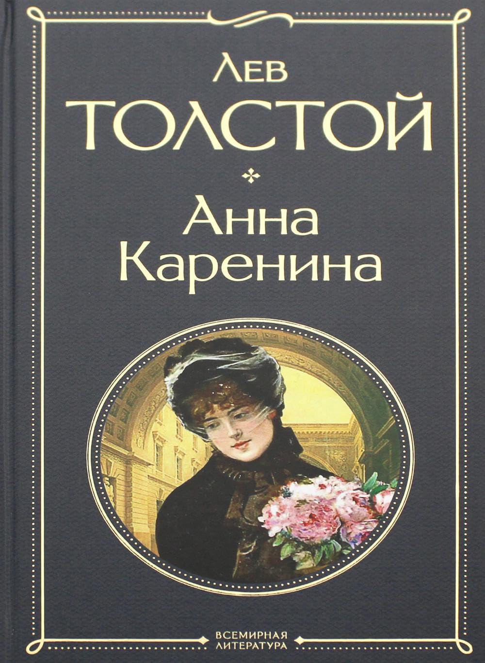 Libro: Anna Karenina (Russian Edition)