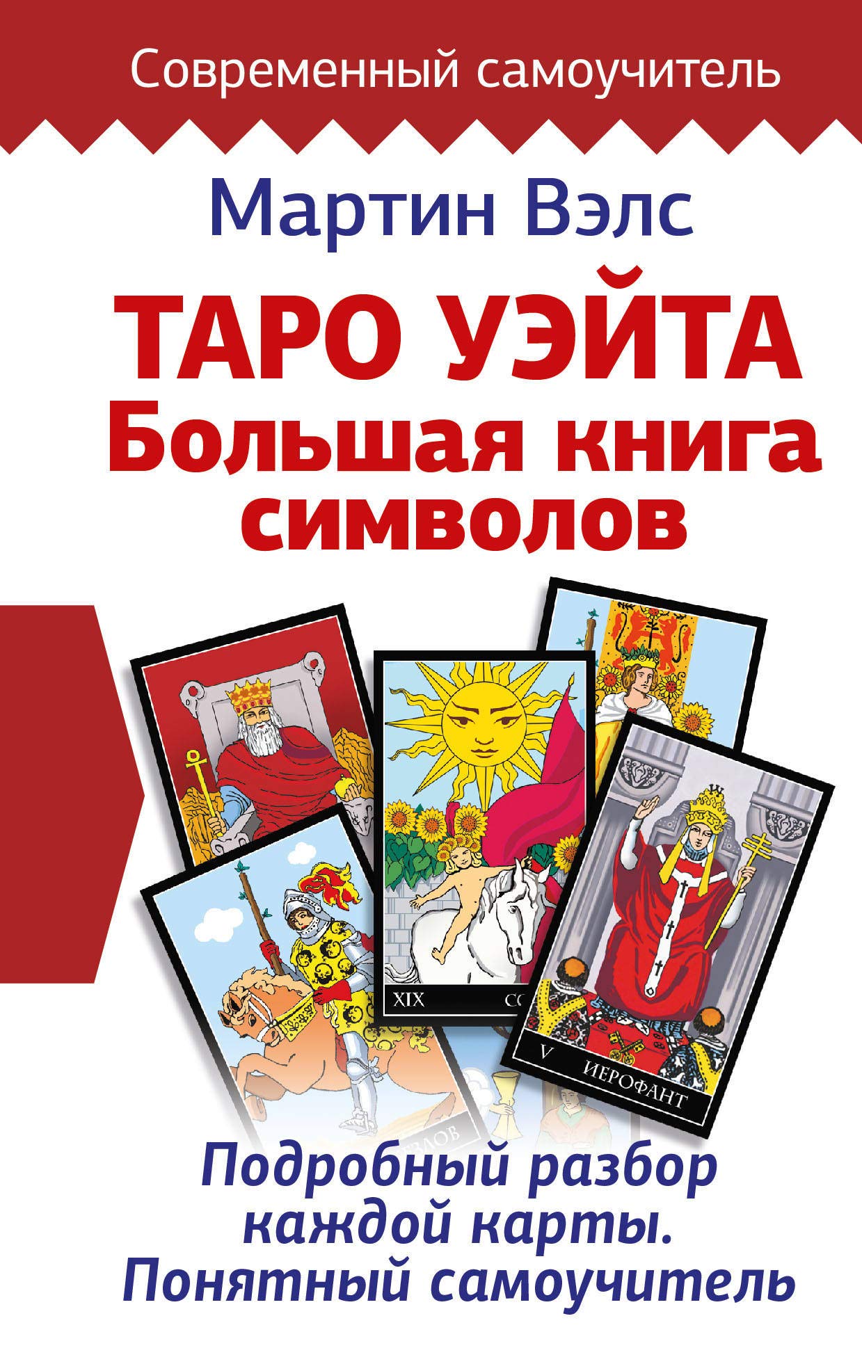 Libro: Taro Ujejta. Bol'shaja kniga simvolov. Podrobnyj razbor kazhdoj karty. Ponjatnyj samouchitel'